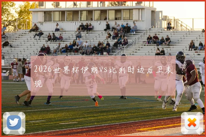 2026世界杯伊朗vs比利时边后卫表现