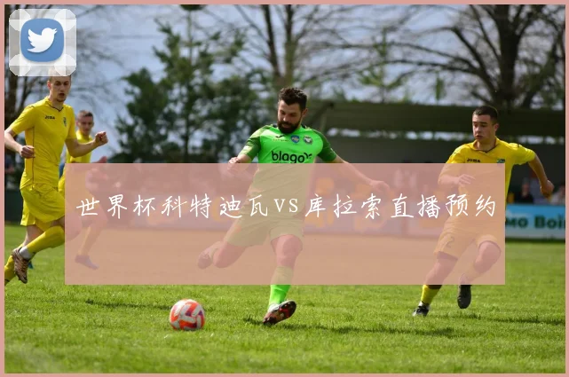 世界杯科特迪瓦vs库拉索直播预约