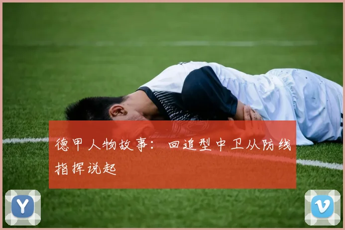 德甲人物故事：回追型中卫从防线指挥说起