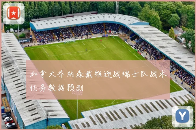 加拿大乔纳森戴维迎战瑞士队战术任务数据预测