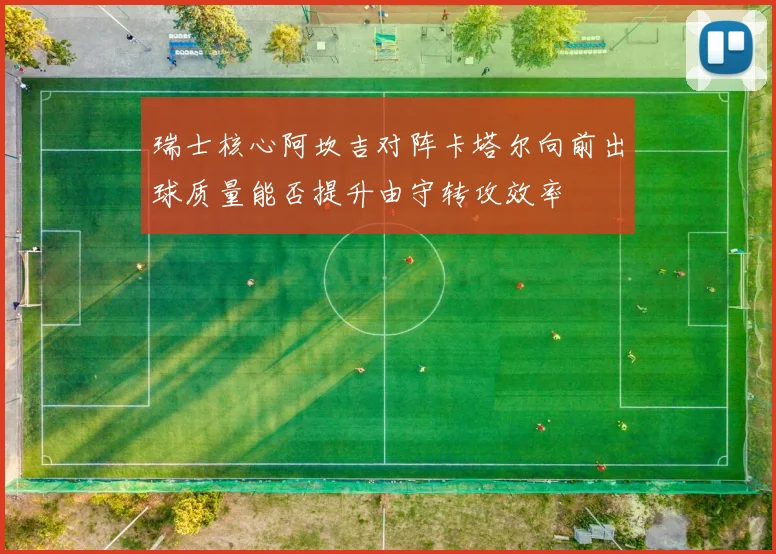 瑞士核心阿坎吉对阵卡塔尔向前出球质量能否提升由守转攻效率