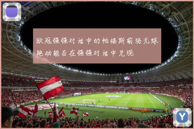 欧冠强强对话中的帕福斯前场无球跑动能否在强强对话中兑现