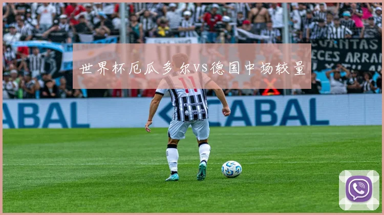 世界杯厄瓜多尔vs德国中场较量
