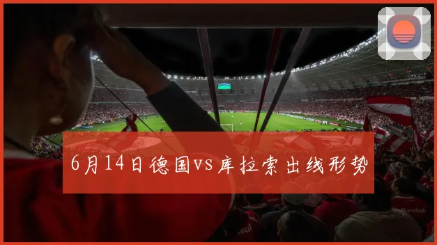 6月14日德国vs库拉索出线形势