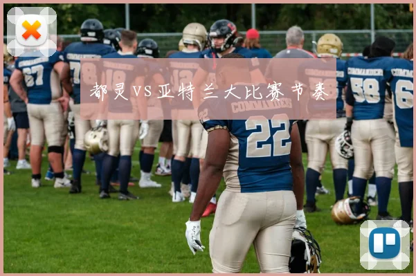 都灵vs亚特兰大比赛节奏