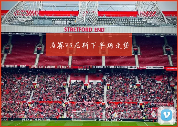 马赛vs尼斯下半场走势