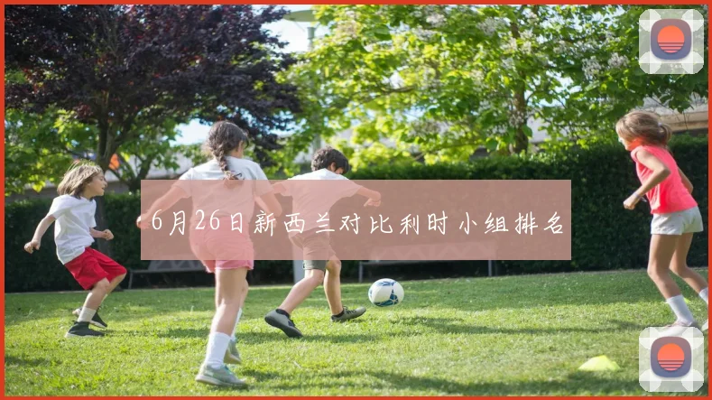 6月26日新西兰对比利时小组排名