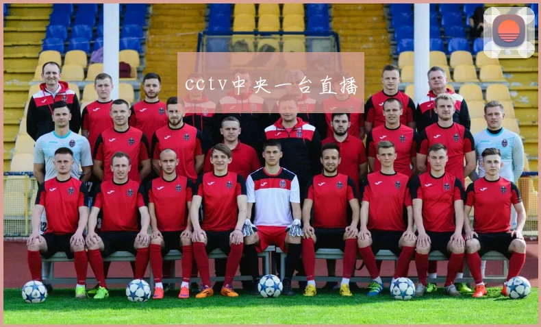 cctv中央一台直播