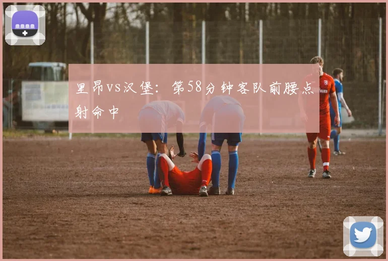 里昂vs汉堡：第58分钟客队前腰点射命中